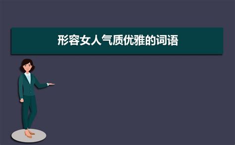 形容女人魅力|100个夸赞女人漂亮的词语